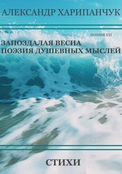 Обложка книги «Запоздалая весна» — Александр Владимирович Харипанчук