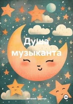 Обложка книги «Душа музыканта» — Виталий Гарипов