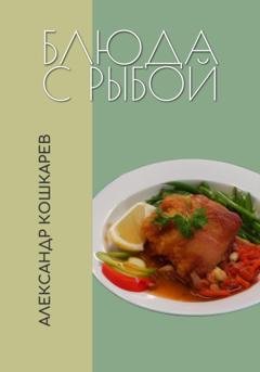 Обложка книги «Блюда с рыбой» — Александр Кошкарев