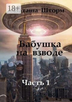 Обложка книги «Бабушка на взводе. Часть 1» — Наташа Шторм