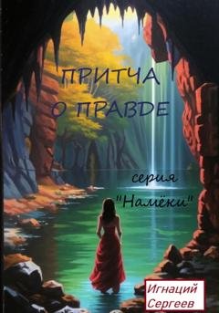 Обложка книги «Притча о правде» — Игнаций Сергеев