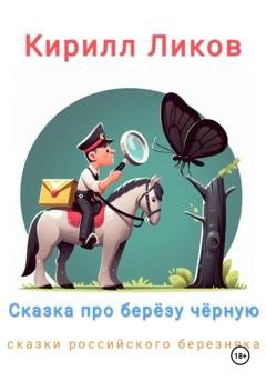 Обложка книги «Сказка про березу черную» — Кирилл Ликов