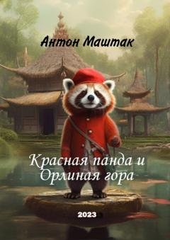 Обложка книги «Красная панда и Орлиная гора» — Антон Маштак