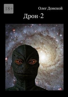 Обложка книги «Дрон-2» — Олег Анатольевич Донской