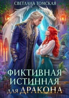 Обложка книги «Фиктивная истинная для дракона» — Светлана Томская