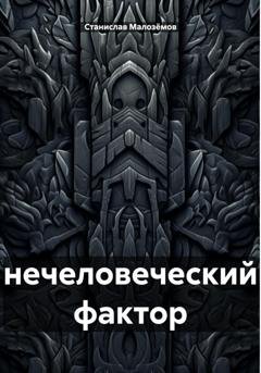 Обложка книги «Нечеловеческий фактор» — Станислав Борисович Малозёмов