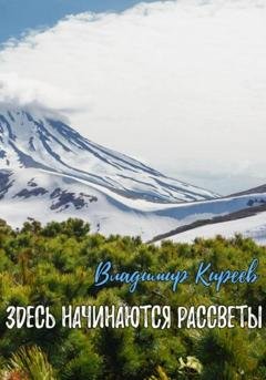 Обложка книги «Здесь начинаются рассветы» — Владимир Васильевич Киреев