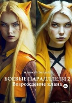 Обложка книги «Боевые параллели 2. Возрождение клана» — Алексей Белый