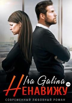Обложка книги «Ненавижу» — Ira Galina