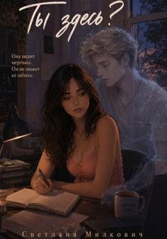 Обложка книги «Ты здесь?» — Светлана Милкович