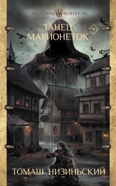 Обложка книги «Танец марионеток» — Томаш Низиньский