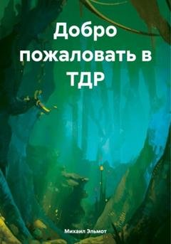 Обложка книги «Добро пожаловать в ТДР» — Михаил Эльмот