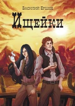 Обложка книги «Ищейки» — Василий Ершов