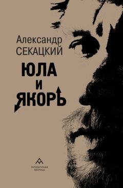 Обложка книги «Юла и якорь. Опыт альтеративной метафизики» — Александр Секацкий