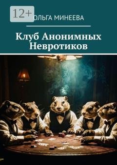 Обложка книги «Клуб анонимных невротиков» — Ольга Игоревна Минеева