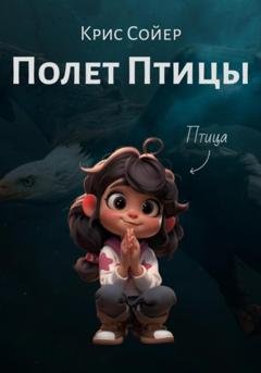 Обложка книги «Полет Птицы» — Крис Сойер