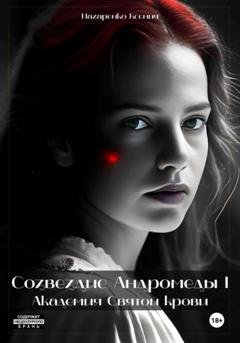 Обложка книги «Созвездие Андромеды I: Академия Cвятой крови» — Ксения Назаренко
