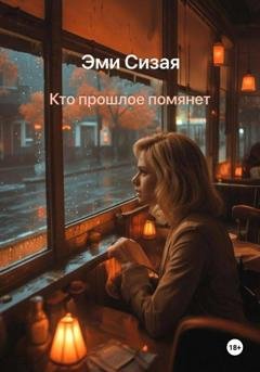 Обложка книги «Кто прошлое помянет» — Эми Сизая