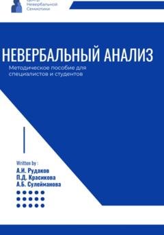 Обложка книги «Невербальный анализ – методическое пособие» — Александр Иванович Рудаков