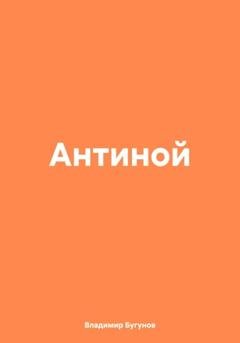 Обложка книги «Антиной» — Владимир Гергиевич Бугунов