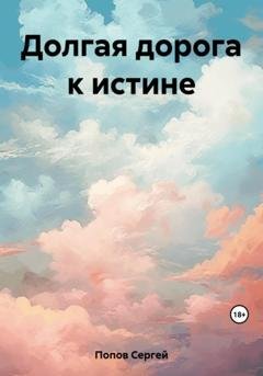 Обложка книги «Долгая дорога к истине» — Сергей Андреевич Попов