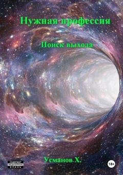Обложка книги «Нужная профессия. Поиск выхода» — Хайдарали Усманов