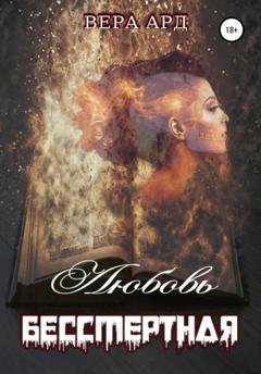 Обложка книги «Любовь бессмертная» — Вера Ард