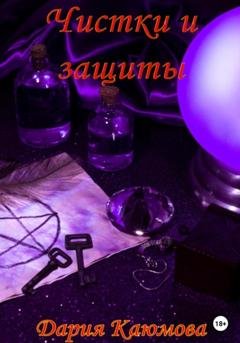 Обложка книги «Чистки и Защиты» — Дария Каюмова