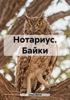 Обложка книги «Нотариус. Байки» — Алекс Вегов