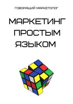 Обложка книги «Маркетинг простым языком» — Говорящий Маркетолог