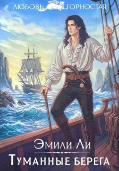 Обложка книги «Туманные берега» — Эмили Ли