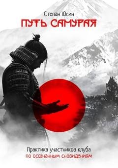 Обложка книги «Путь самурая. Практика участников клуба по осознанным сновидениям» — Степан Юсин