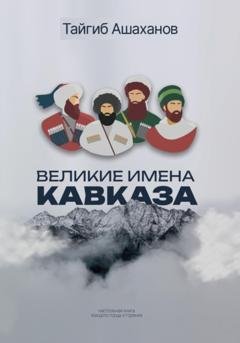 Обложка книги «Великие Имена Кавказа» — Тайгиб Ашаханов