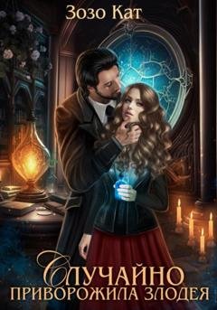 Обложка книги «Случайно приворожила Злодея» — Зозо Кат