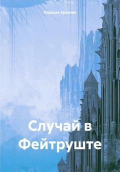 Обложка книги «Случай в Фейтруште» — Арсения Ларская