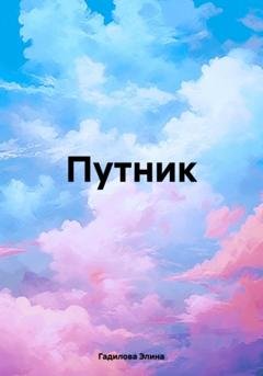 Обложка книги «Путник» — Элина Гадилова