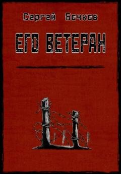 Обложка книги «Его ветеран» — Сергей Владимирович Бочков