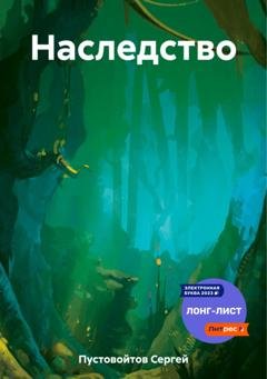 Обложка книги «Наследство» — Сергей Пустовойтов