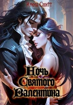 Обложка книги «Ночь Cвятого Валентина» — Ирина Смитт