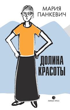 Обложка книги «Долина красоты» — Мария Панкевич