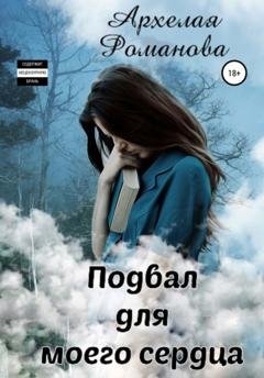 Обложка книги «Подвал для моего сердца» — Архелая Романова