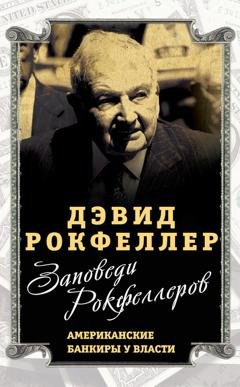 Обложка книги «Заповеди Рокфеллеров. Американские банкиры у власти» — Дэвид Рокфеллер