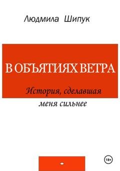 Обложка книги «В объятиях ветра. История, сделавшая меня сильнее» — Людмила Шипук