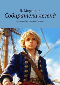 Обложка книги «Собиратели легенд. В поисках Выдуманного Острова» — Д. Маренков