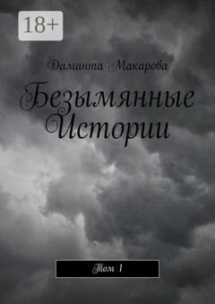Обложка книги «Безымянные Истории. Том 1» — Даманта Макарова