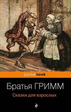 Обложка книги «Сказки для взрослых» — Братья Гримм