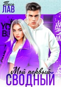 Обложка книги «Мой первый сводный» — Тася Лав