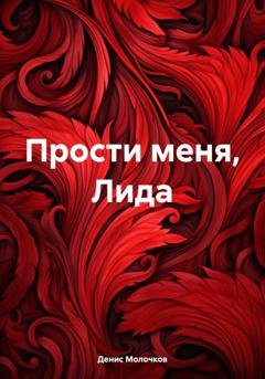 Обложка книги «Прости меня, Лида» — Денис Молочков