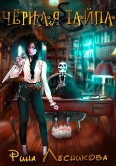 Обложка книги «Чёрная Тайпа» — Рина Лесникова