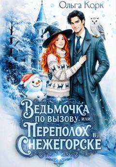 Обложка книги «Ведьмочка по вызову, или Переполох в Снежегорске» — Ольга Корк